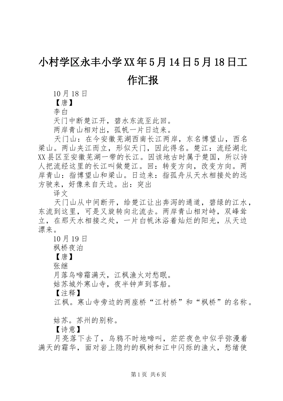 小村学区永丰小学XX年5月14日5月18日工作汇报_第1页