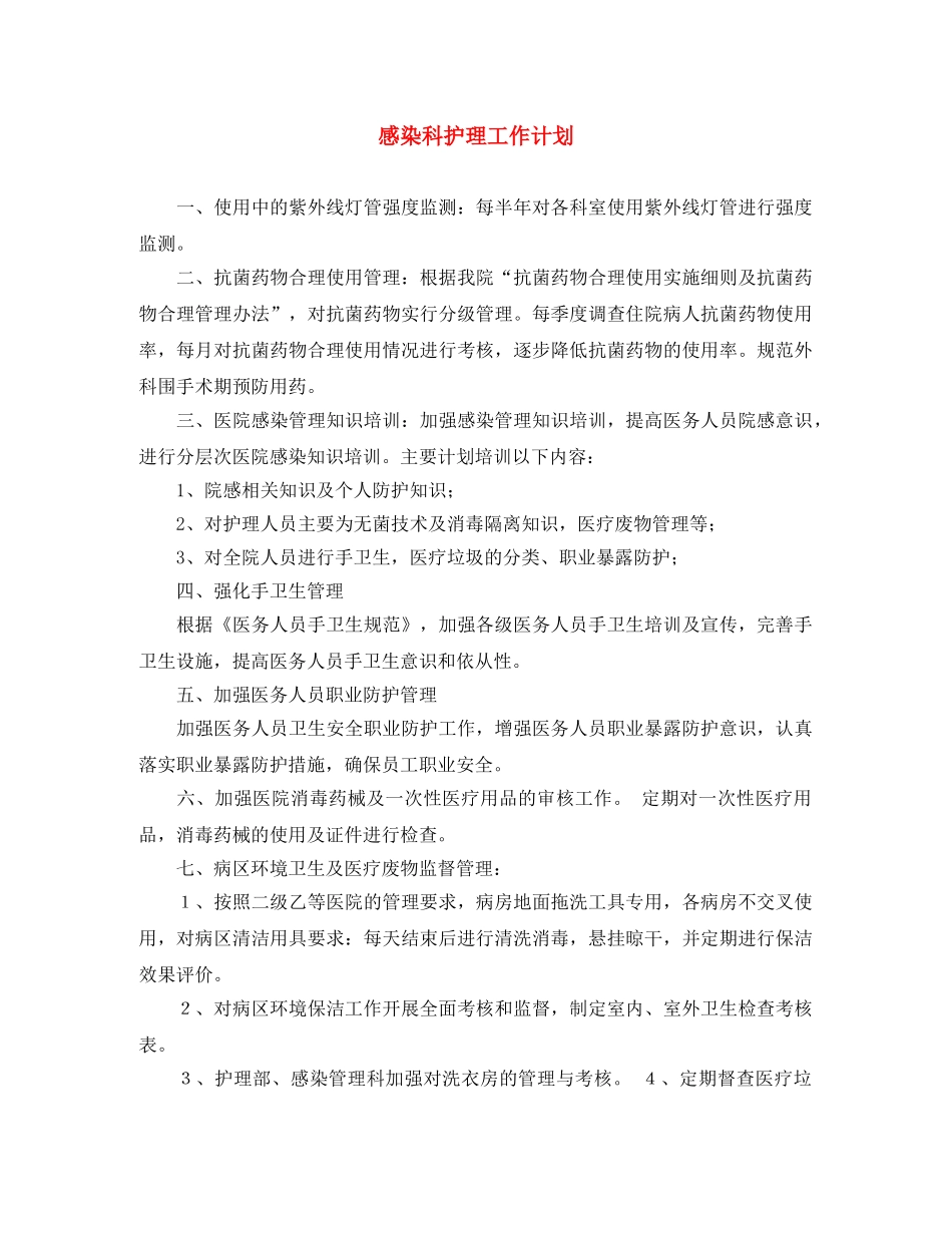 感染科护理工作计划 _第1页