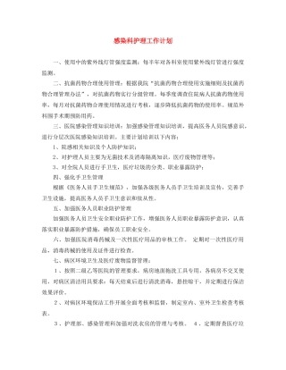 感染科护理工作计划 