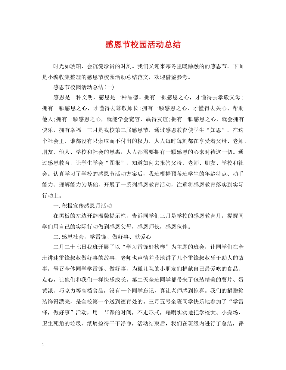 感恩节校园活动总结 _第1页