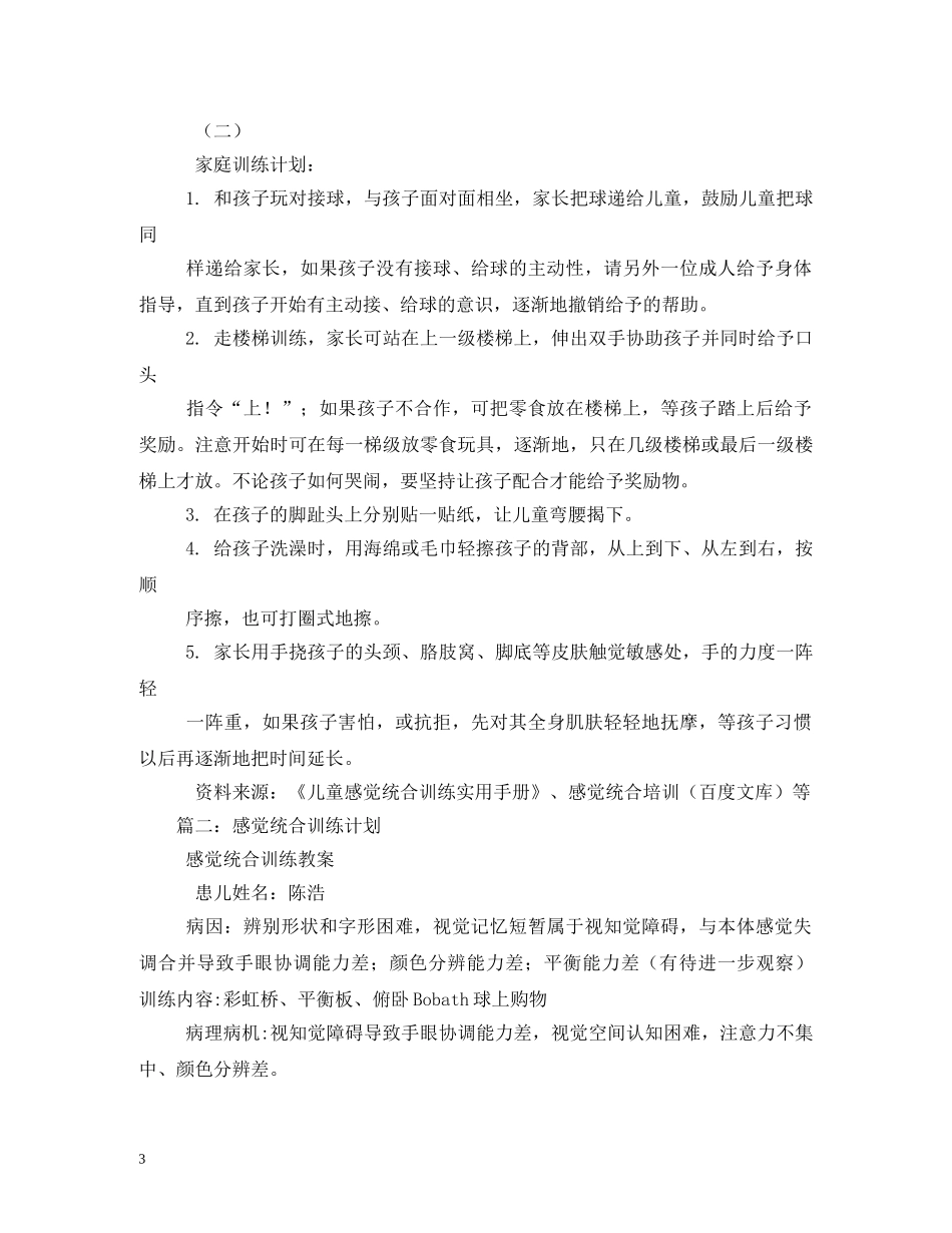 感觉统合训练计划5篇 _第3页