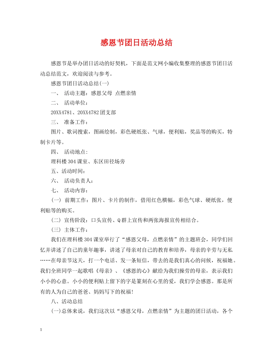 感恩节团日活动总结 _第1页