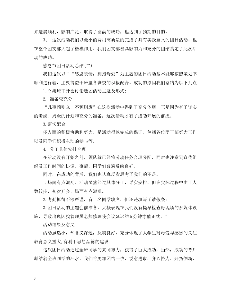感恩节团日活动总结 _第3页