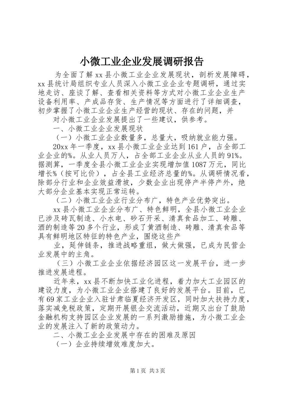 小微工业企业发展调研报告_第1页