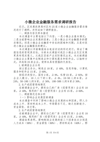 小微企业金融服务需求调研报告