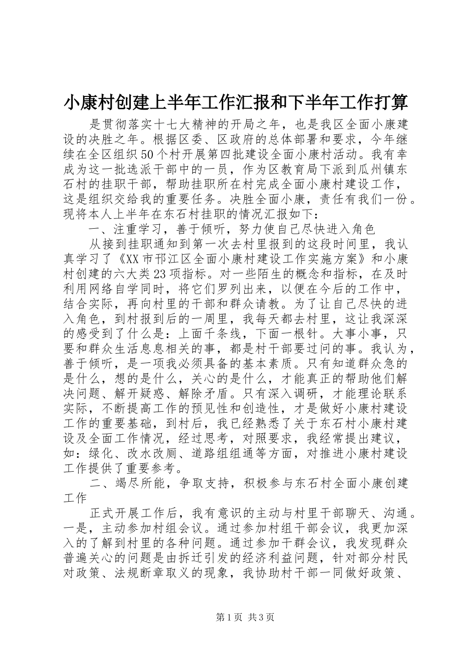 小康村创建上半年工作汇报和下半年工作打算_第1页
