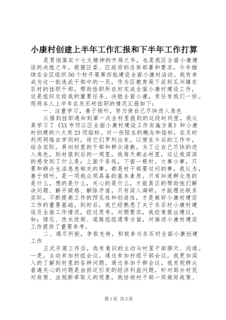 小康村创建上半年工作汇报和下半年工作打算