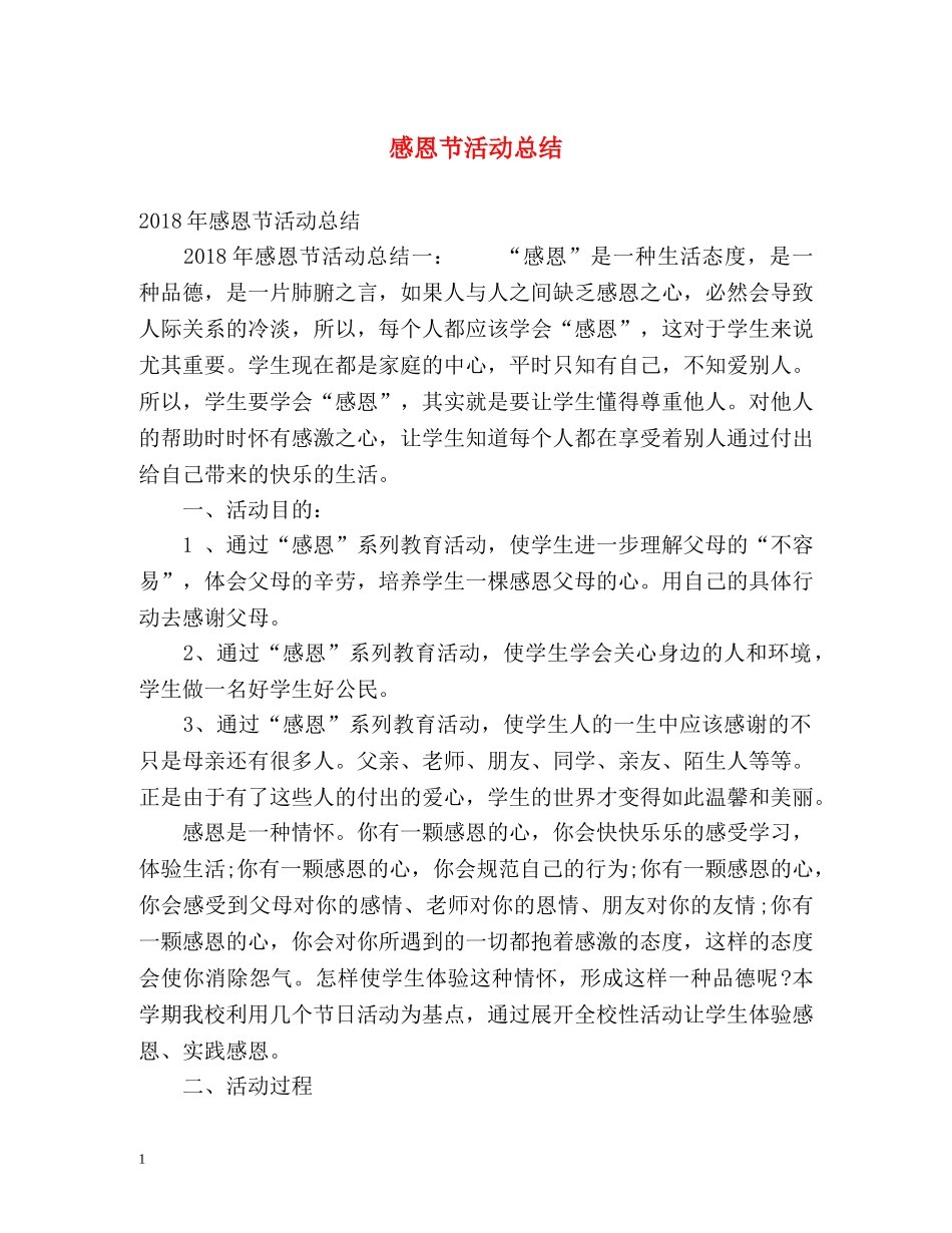 感恩节活动总结 _第1页