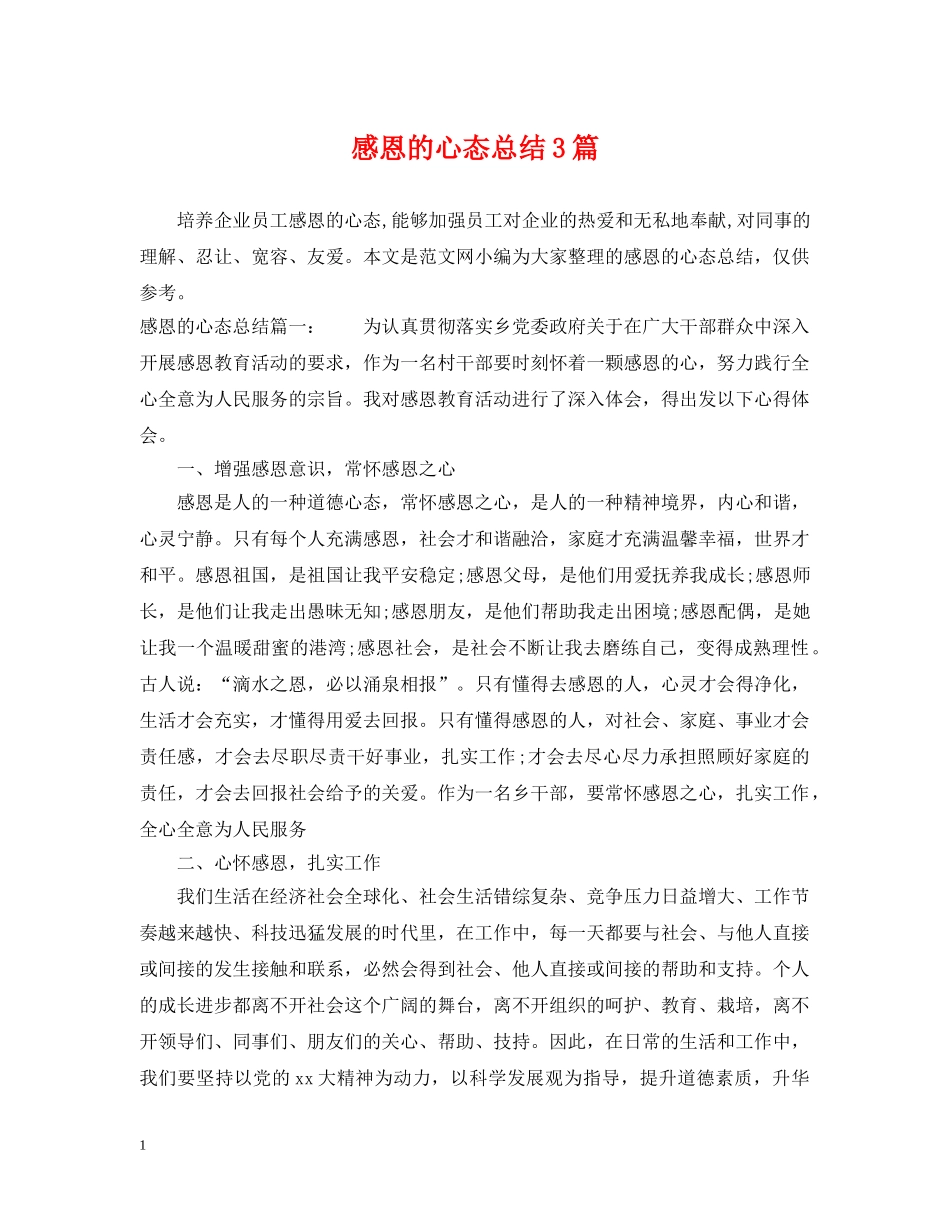 感恩的心态总结3篇 _第1页