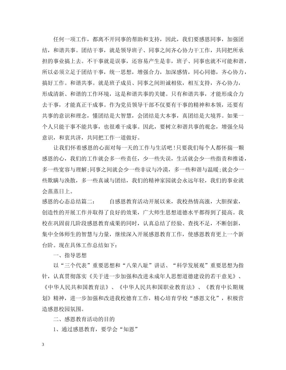 感恩的心态总结3篇 _第3页