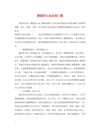 感恩的心态总结3篇 