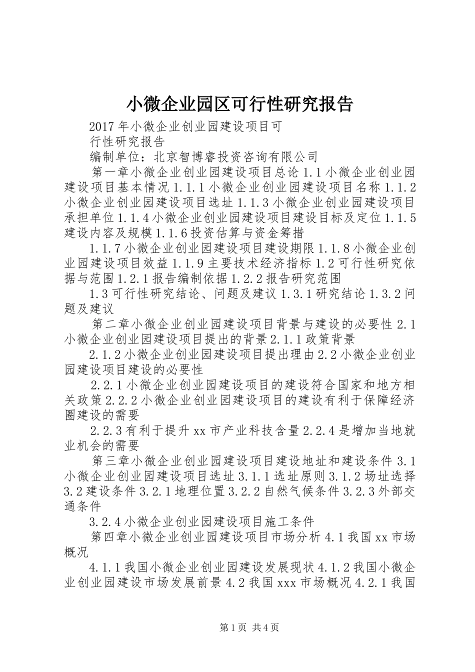 小微企业园区可行性研究报告_第1页