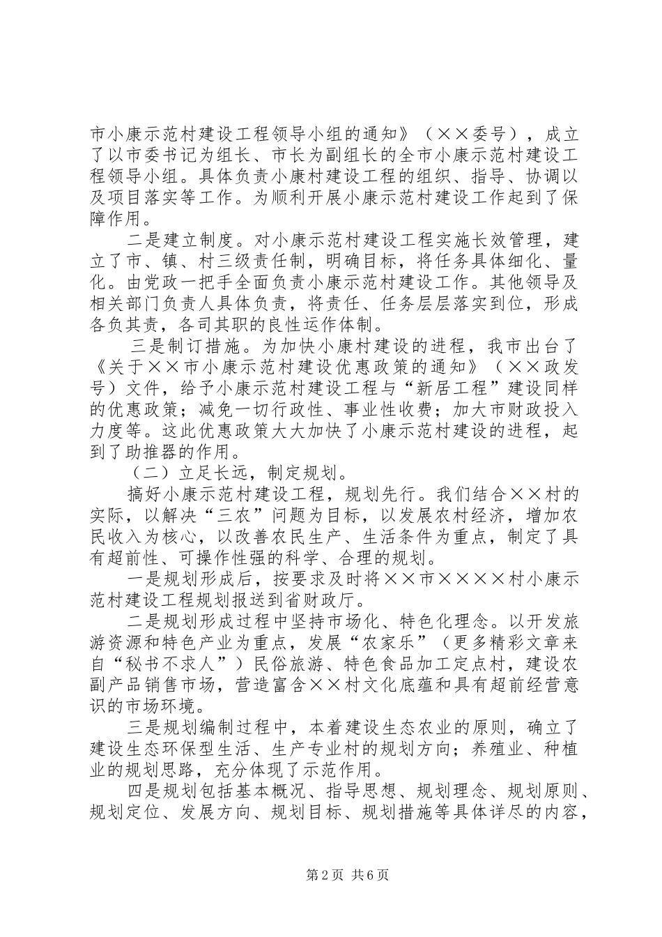 小康示范村工程建设汇报材料_第2页