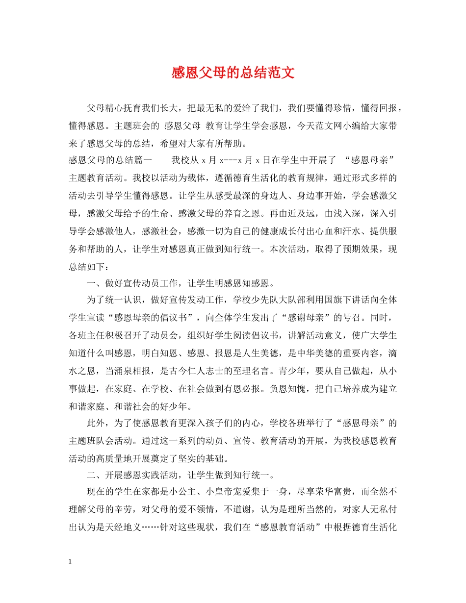 感恩父母的总结范文 _第1页