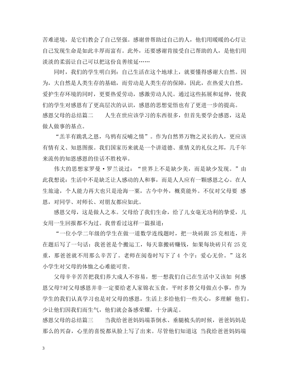 感恩父母的总结范文 _第3页