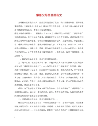 感恩父母的总结范文 