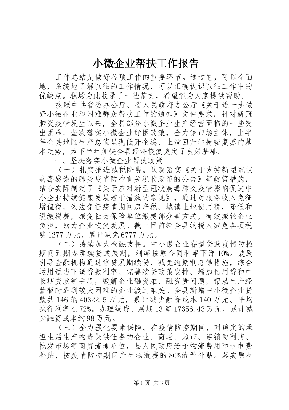 小微企业帮扶工作报告_第1页