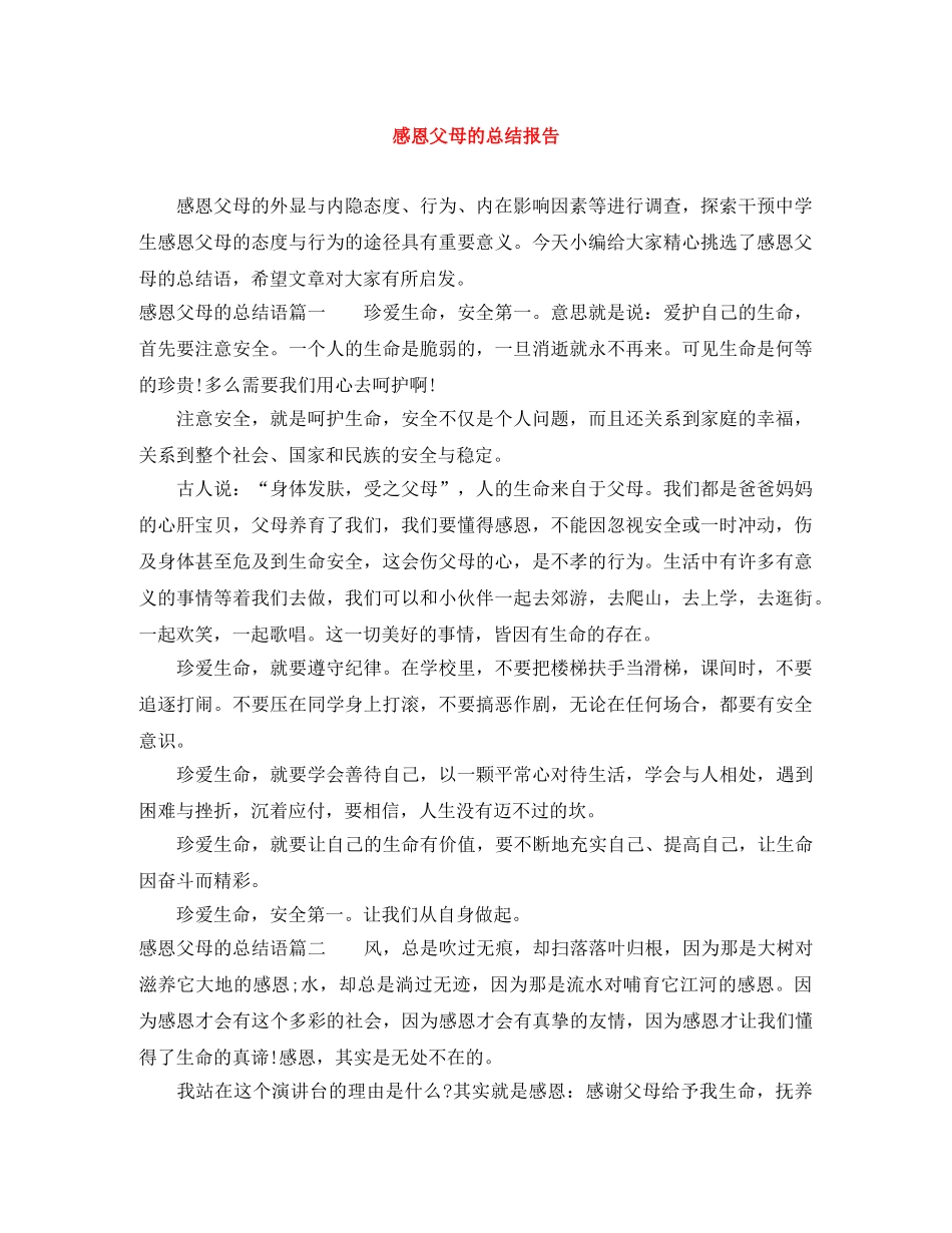 感恩父母的总结报告 _第1页