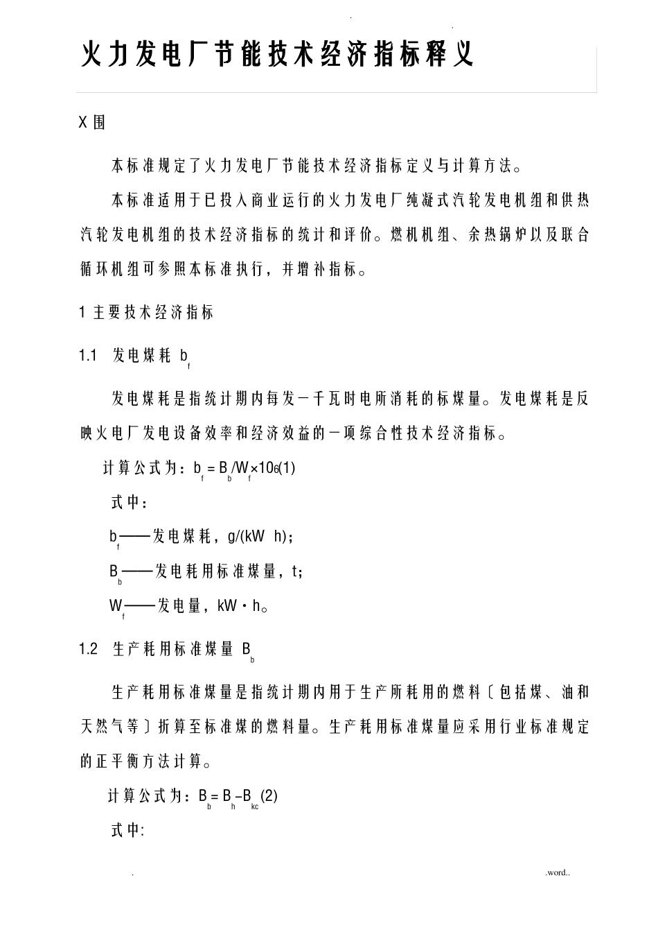发电厂主要技术经济指标项目及释义_第1页