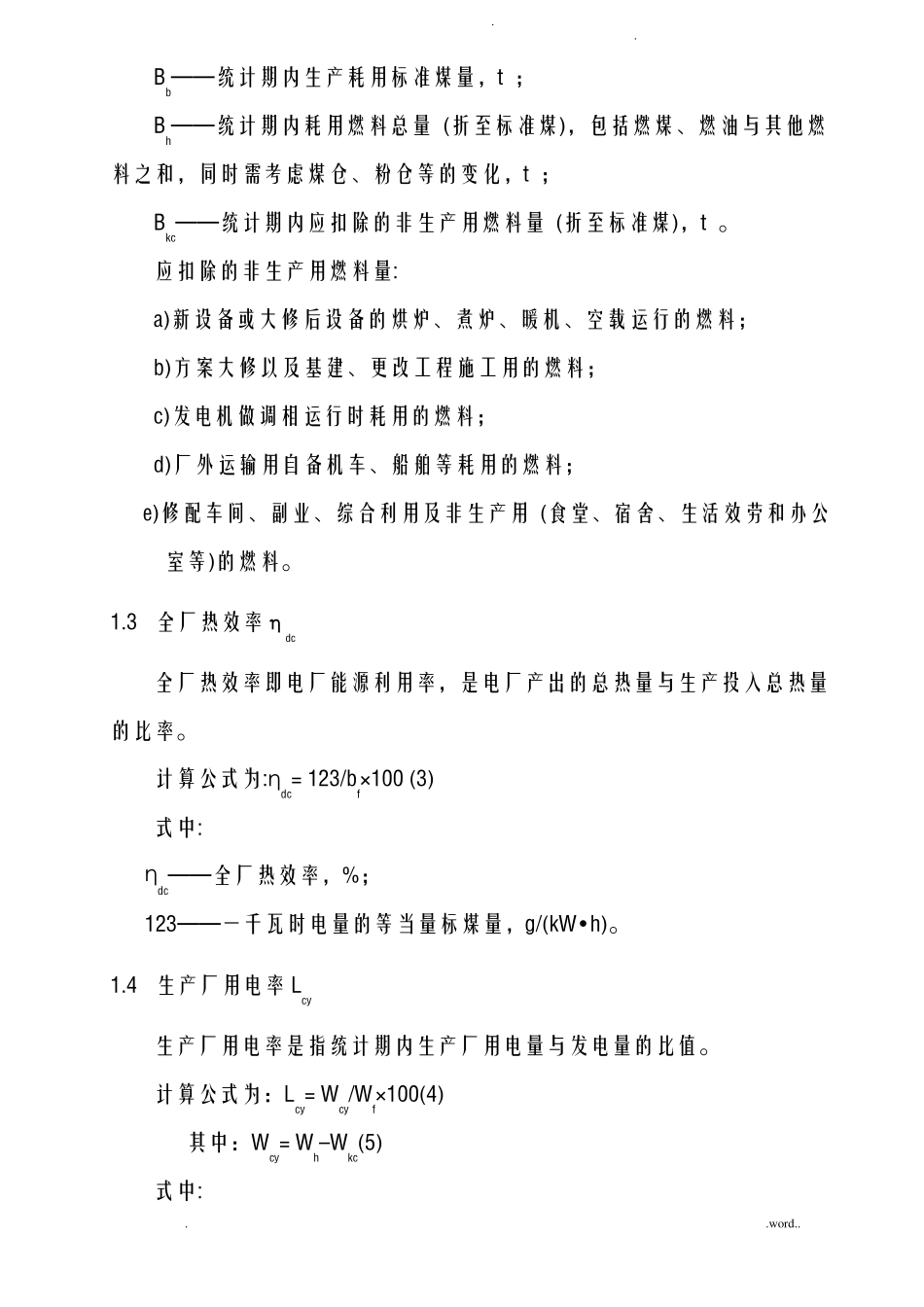 发电厂主要技术经济指标项目及释义_第2页