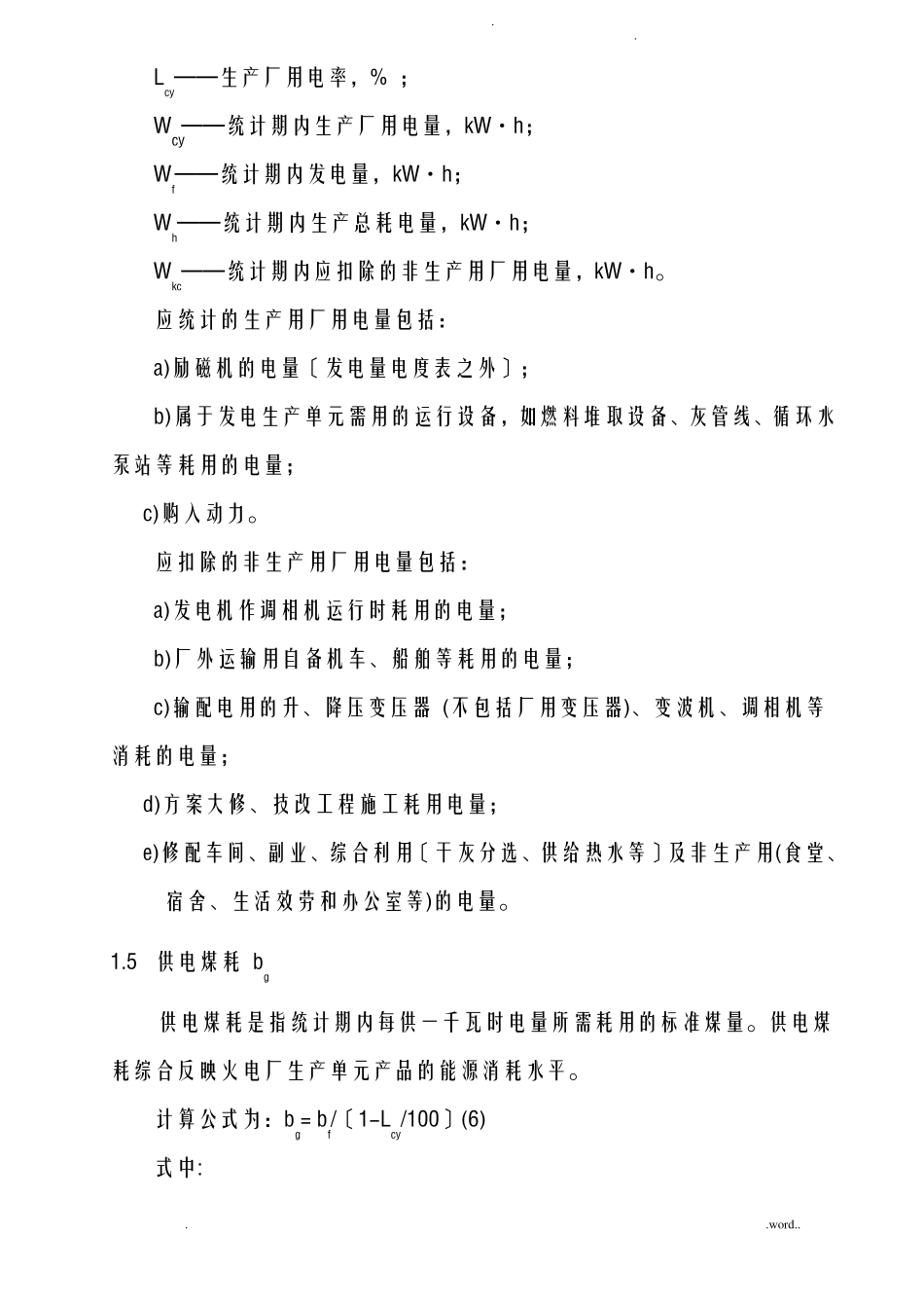 发电厂主要技术经济指标项目及释义_第3页