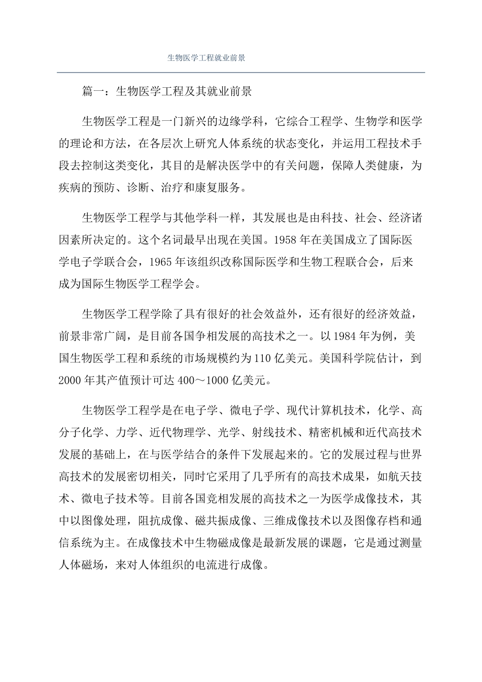 生物医学工程就业前景_第1页