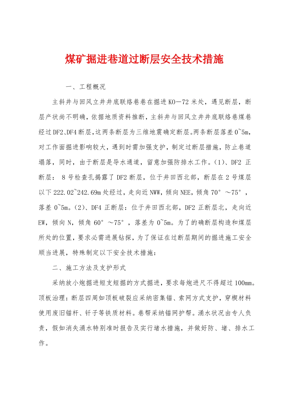 煤矿掘进巷道过断层安全技术措施_第1页