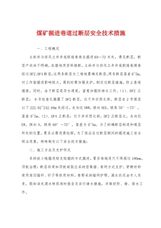煤矿掘进巷道过断层安全技术措施