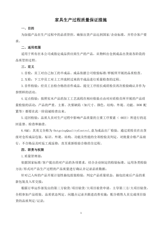 家具生产过程质量保证措施