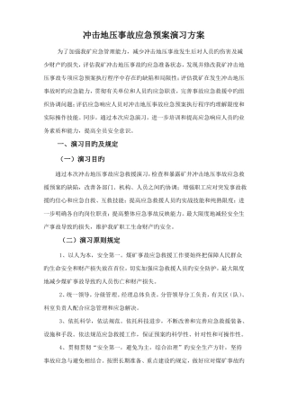 冲击地压事故演练方案
