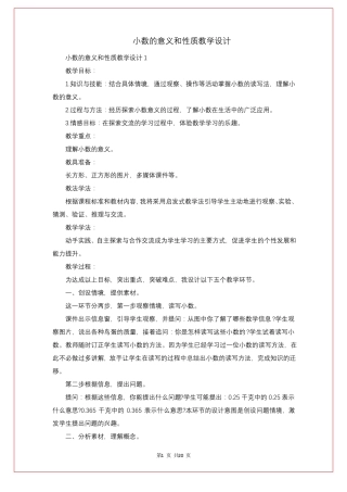 小数的意义和性质教学设计