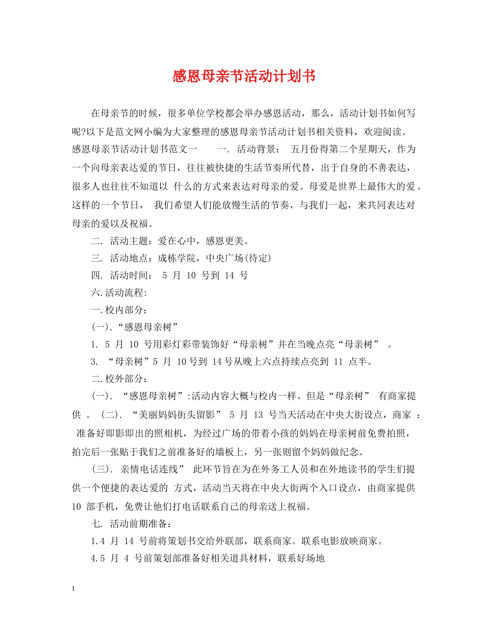 感恩母亲节活动计划书 _第1页