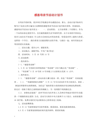 感恩母亲节活动计划书 