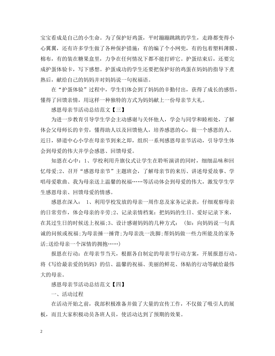 感恩母亲节活动总结范文 _第2页