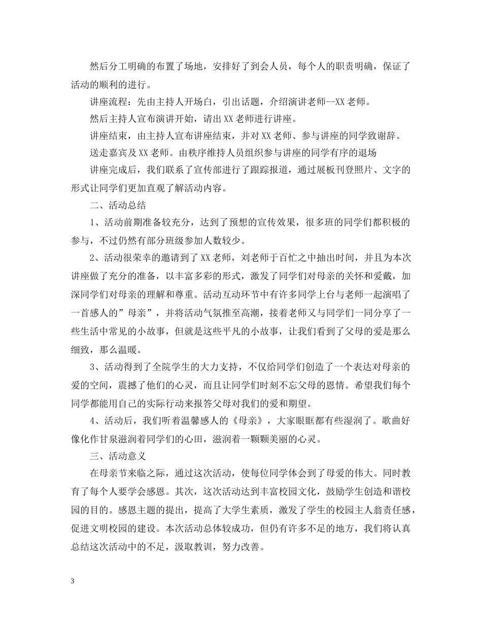感恩母亲节活动总结范文 _第3页