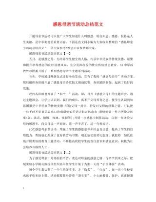 感恩母亲节活动总结范文 