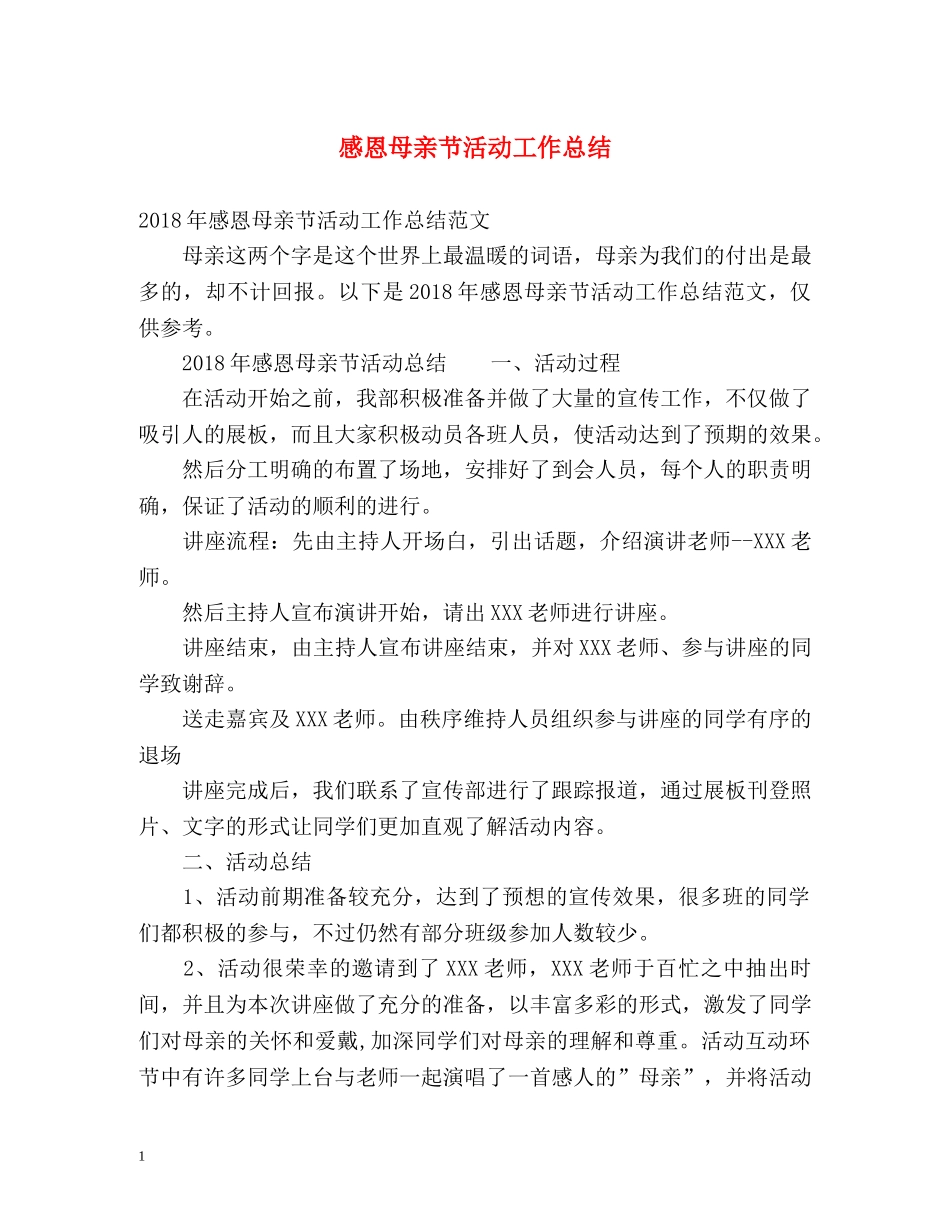 感恩母亲节活动工作总结 _第1页
