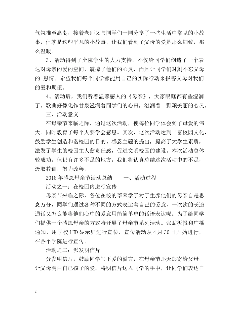 感恩母亲节活动工作总结 _第2页