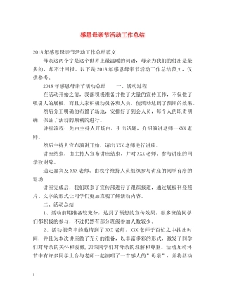 感恩母亲节活动工作总结 