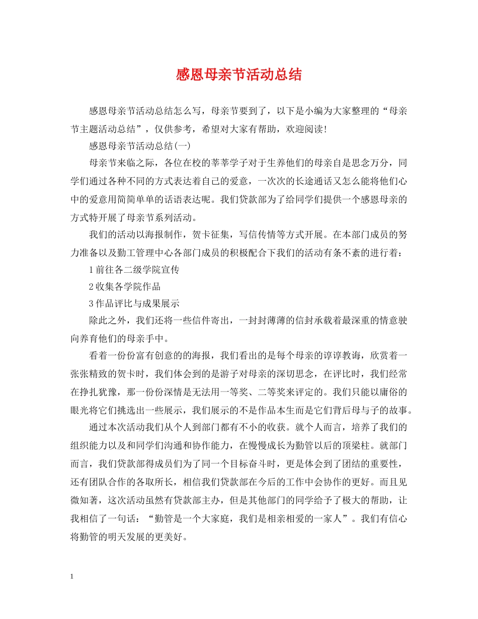 感恩母亲节活动总结 _第1页