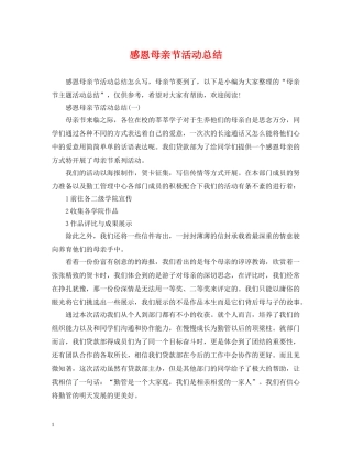 感恩母亲节活动总结 
