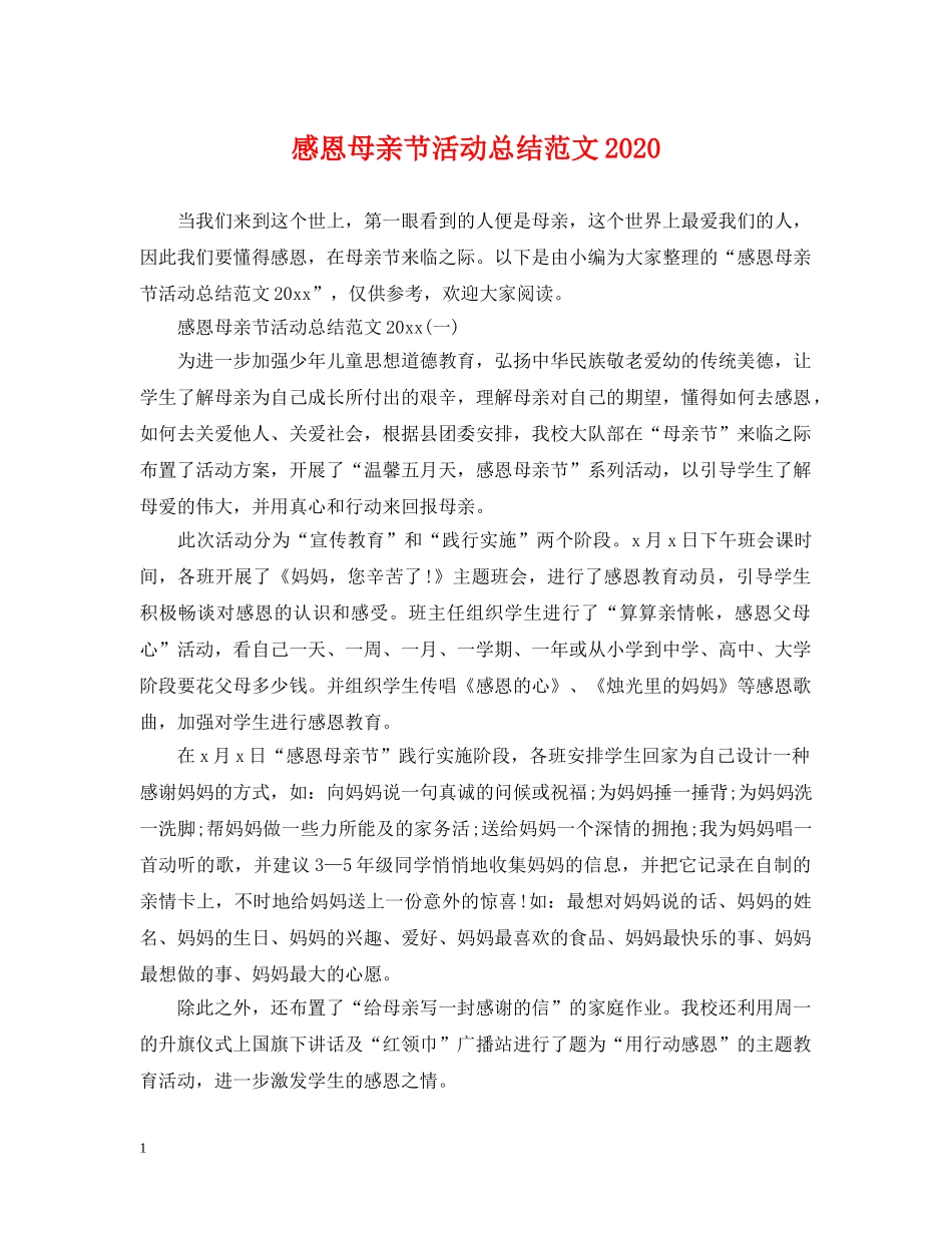 感恩母亲节活动总结范文2020 _第1页