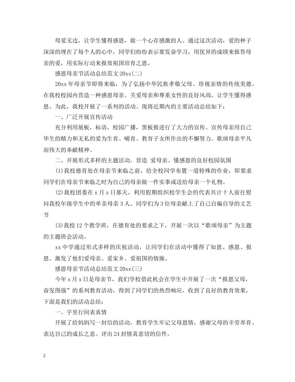 感恩母亲节活动总结范文2020 _第2页