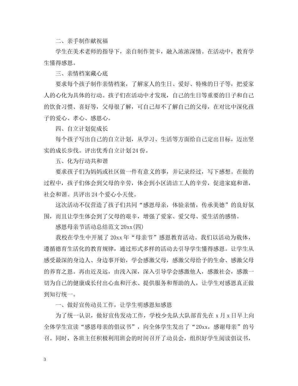 感恩母亲节活动总结范文2020 _第3页