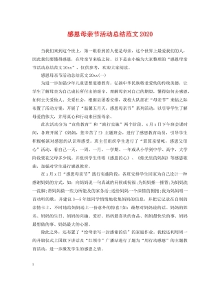 感恩母亲节活动总结范文2020 