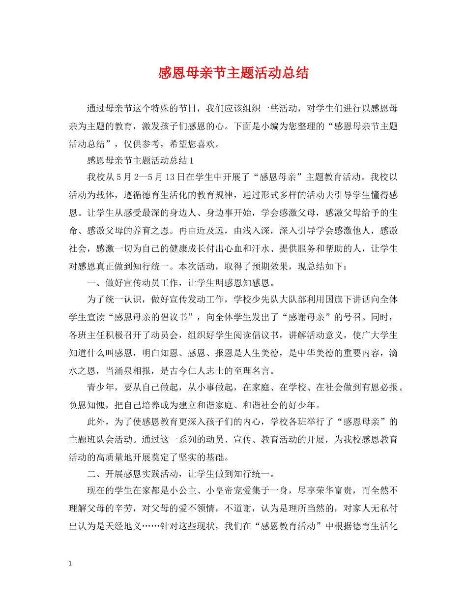 感恩母亲节主题活动总结 _第1页