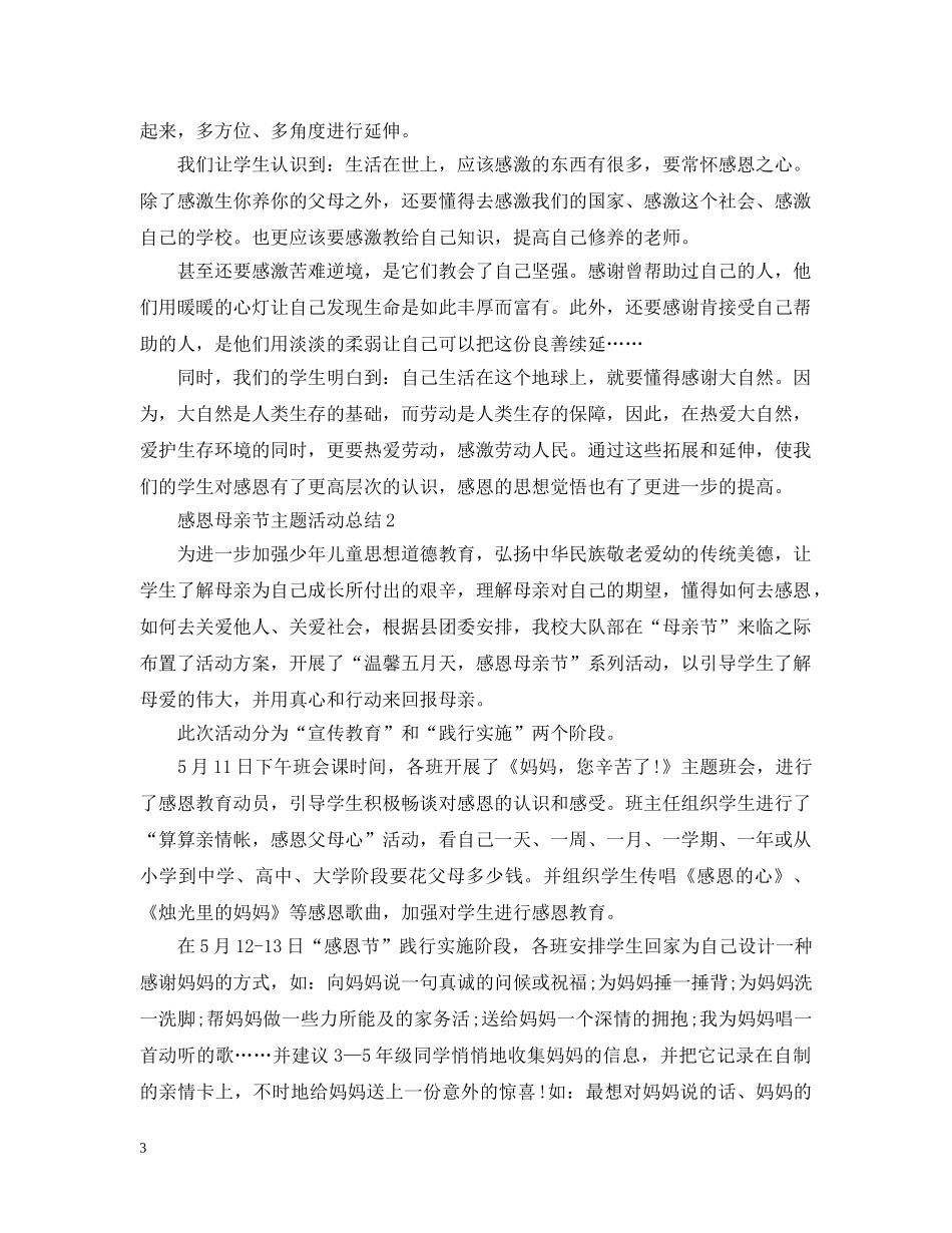 感恩母亲节主题活动总结 _第3页