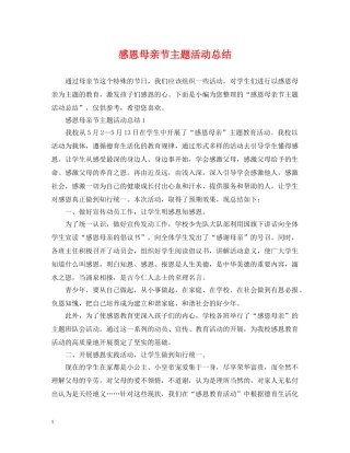 感恩母亲节主题活动总结 