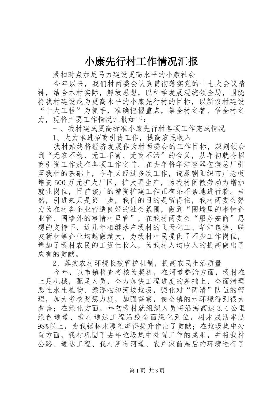 小康先行村工作情况汇报_第1页