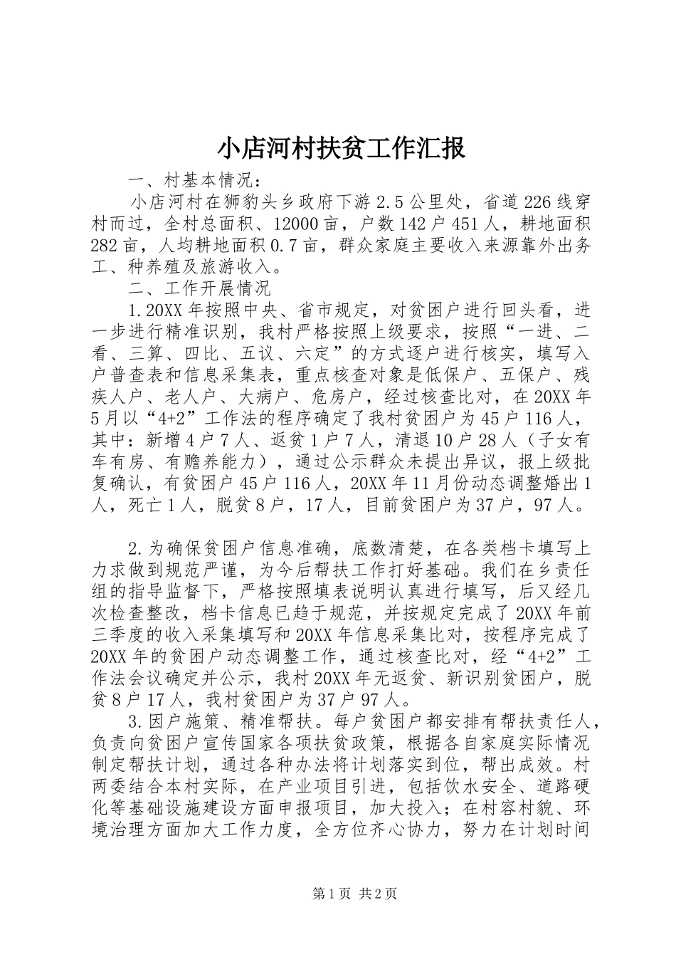 小店河村扶贫工作汇报_第1页